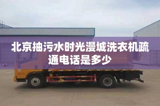 北京抽污水时光漫城洗衣机疏通电话是多少