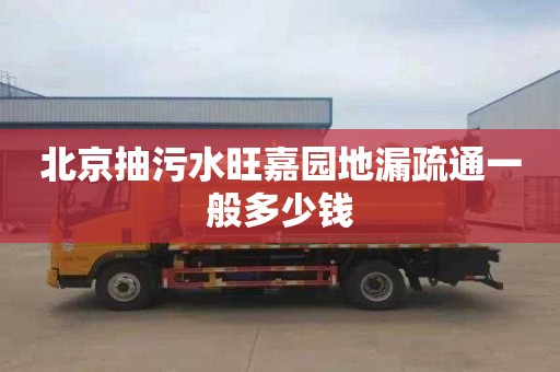 北京抽污水旺嘉园地漏疏通一般多少钱