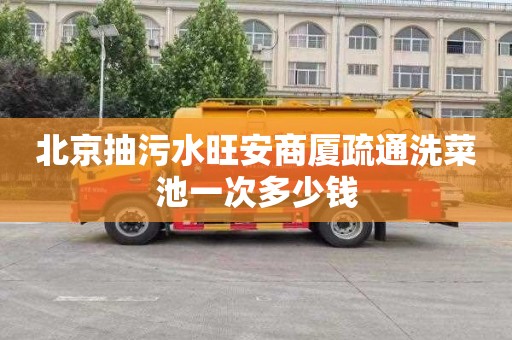 北京抽污水旺安商厦疏通洗菜池一次多少钱