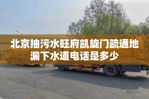 北京抽污水旺府凯旋门疏通地漏下水道电话是多少