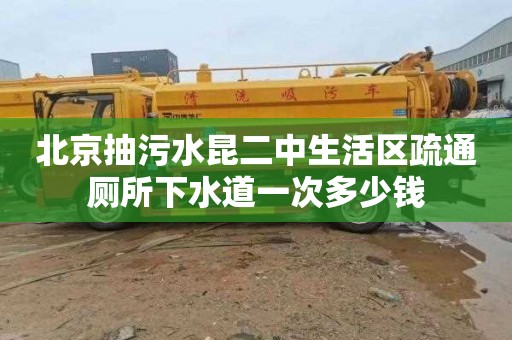 北京抽污水昆二中生活区疏通厕所下水道一次多少钱