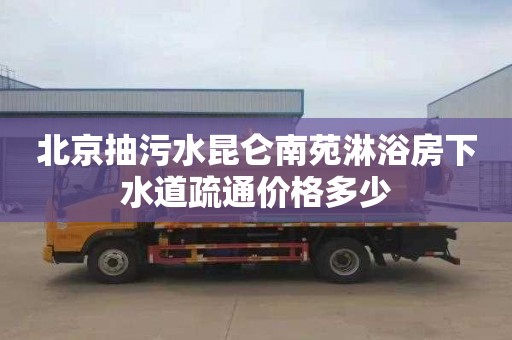 北京抽污水昆仑南苑淋浴房下水道疏通价格多少
