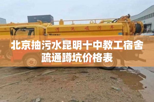 北京抽污水昆明十中教工宿舍疏通蹲坑价格表