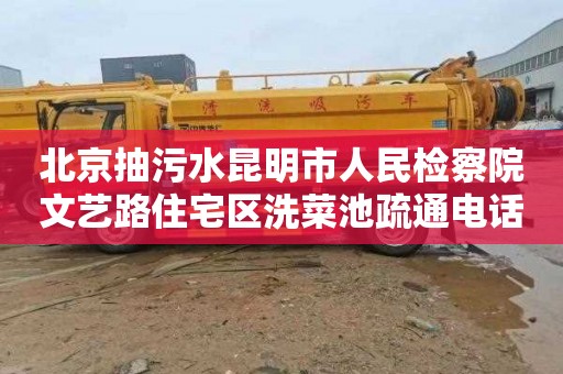 北京抽污水昆明市人民检察院文艺路住宅区洗菜池疏通电话是多少
