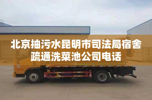 北京抽污水昆明市司法局宿舍疏通洗菜池公司电话