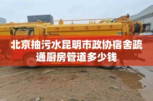 北京抽污水昆明市政协宿舍疏通厨房管道多少钱