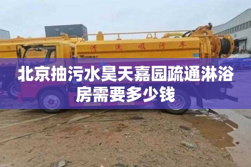 北京抽污水昊天嘉园疏通淋浴房需要多少钱