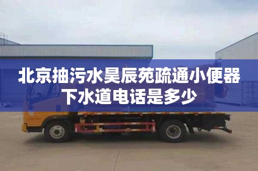 北京抽污水昊辰苑疏通小便器下水道电话是多少