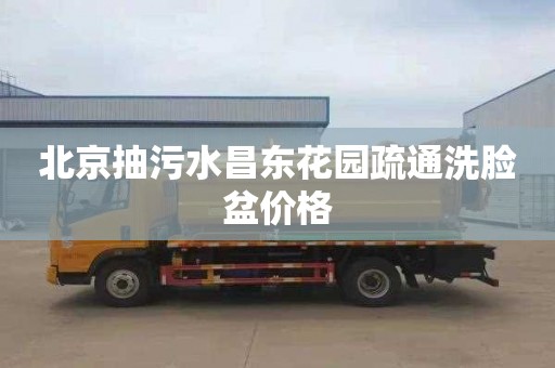 北京抽污水昌东花园疏通洗脸盆价格