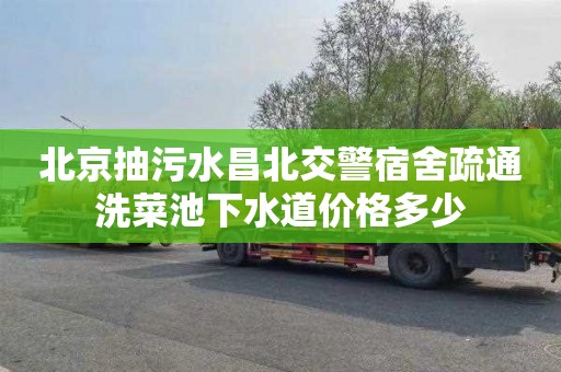 北京抽污水昌北交警宿舍疏通洗菜池下水道价格多少
