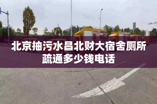 北京抽污水昌北财大宿舍厕所疏通多少钱电话
