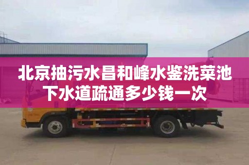 北京抽污水昌和峰水鉴洗菜池下水道疏通多少钱一次