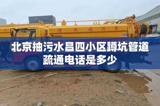 北京抽污水昌四小区蹲坑管道疏通电话是多少