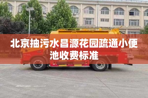 北京抽污水昌源花园疏通小便池收费标准
