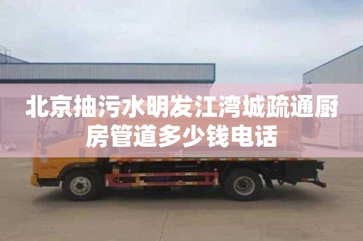 北京抽污水明发江湾城疏通厨房管道多少钱电话
