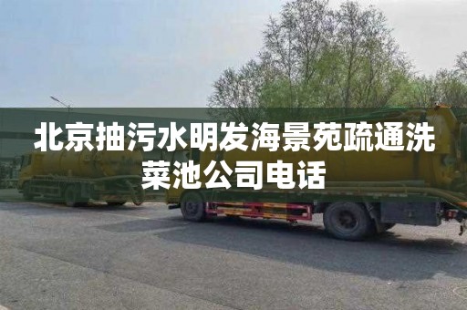 北京抽污水明发海景苑疏通洗菜池公司电话