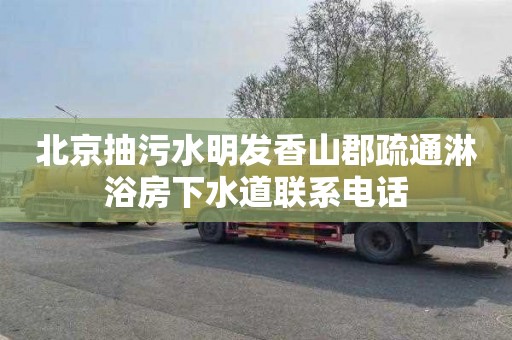 北京抽污水明发香山郡疏通淋浴房下水道联系电话