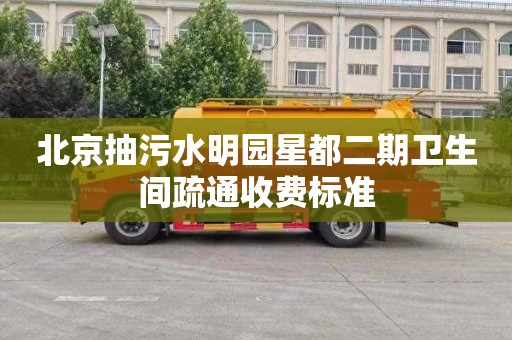 北京抽污水明园星都二期卫生间疏通收费标准