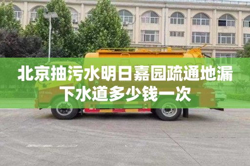 北京抽污水明日嘉园疏通地漏下水道多少钱一次