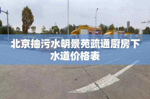 北京抽污水明景苑疏通厨房下水道价格表