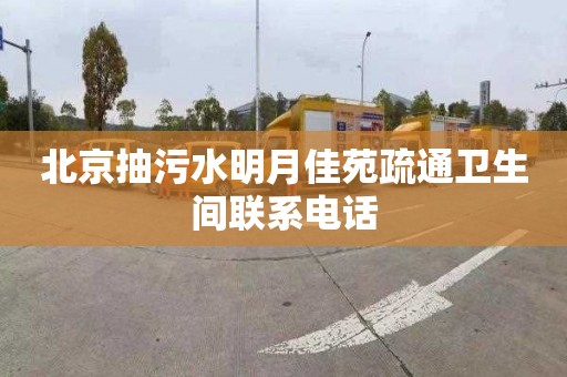 北京抽污水明月佳苑疏通卫生间联系电话