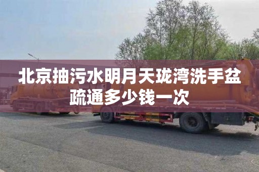 北京抽污水明月天珑湾洗手盆疏通多少钱一次