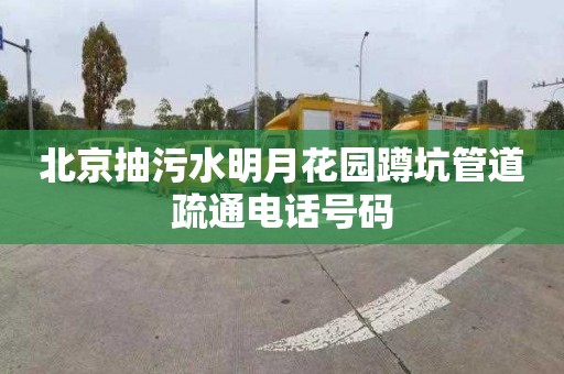 北京抽污水明月花园蹲坑管道疏通电话号码