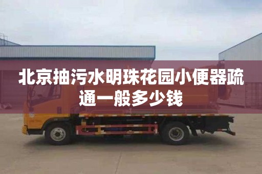 北京抽污水明珠花园小便器疏通一般多少钱