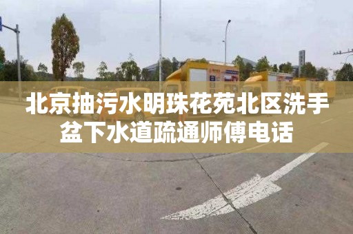 北京抽污水明珠花苑北区洗手盆下水道疏通师傅电话
