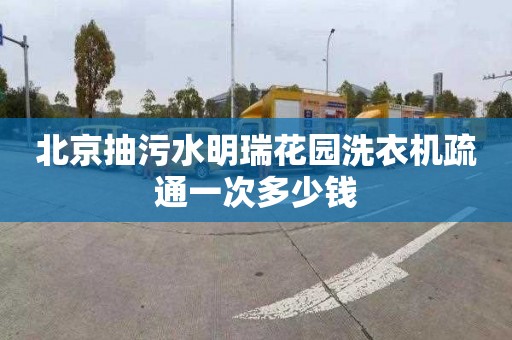 北京抽污水明瑞花园洗衣机疏通一次多少钱