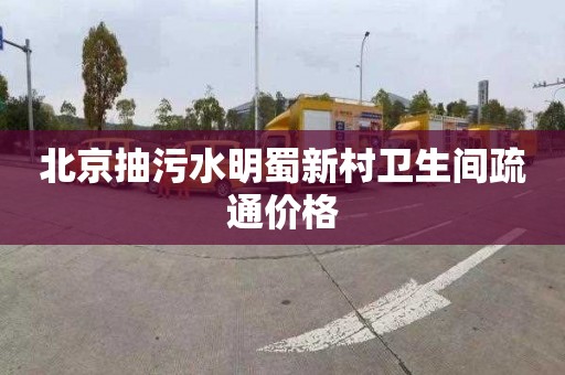北京抽污水明蜀新村卫生间疏通价格
