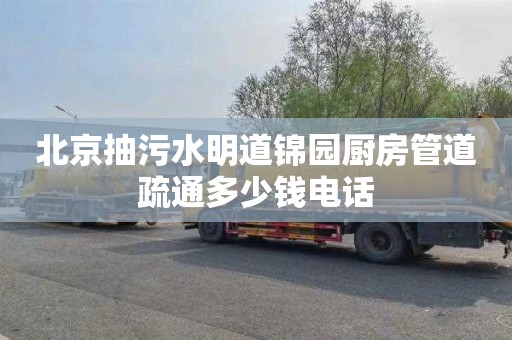 北京抽污水明道锦园厨房管道疏通多少钱电话