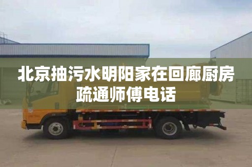 北京抽污水明阳家在回廊厨房疏通师傅电话