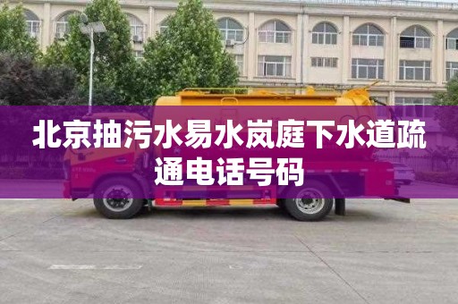 北京抽污水易水岚庭下水道疏通电话号码