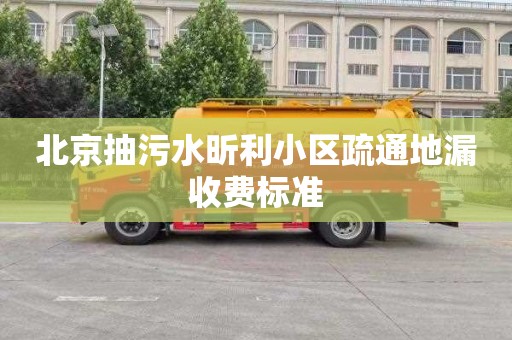 北京抽污水昕利小区疏通地漏收费标准