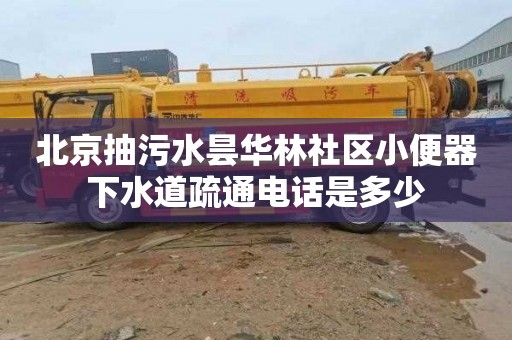 北京抽污水昙华林社区小便器下水道疏通电话是多少