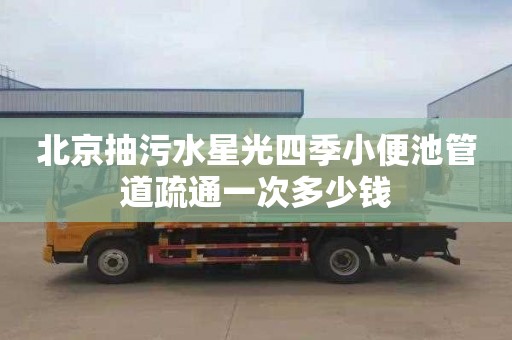 北京抽污水星光四季小便池管道疏通一次多少钱