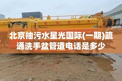 北京抽污水星光国际(一期)疏通洗手盆管道电话是多少