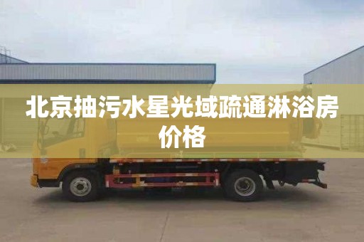 北京抽污水星光域疏通淋浴房价格