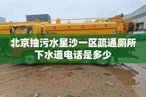 北京抽污水星沙一区疏通厕所下水道电话是多少