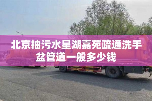 北京抽污水星湖嘉苑疏通洗手盆管道一般多少钱