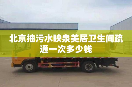 北京抽污水映泉美居卫生间疏通一次多少钱