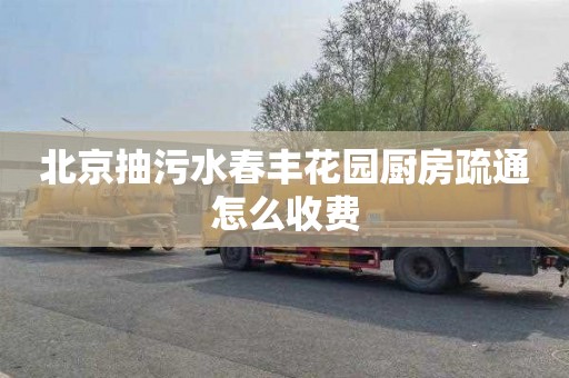 北京抽污水春丰花园厨房疏通怎么收费
