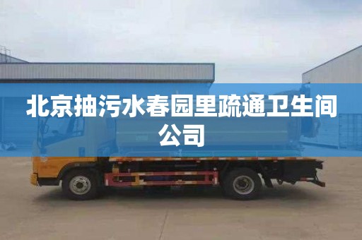 北京抽污水春园里疏通卫生间公司