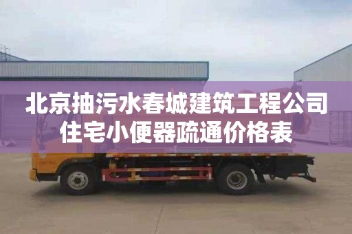 北京抽污水春城建筑工程公司住宅小便器疏通价格表