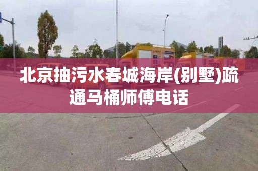 北京抽污水春城海岸(别墅)疏通马桶师傅电话