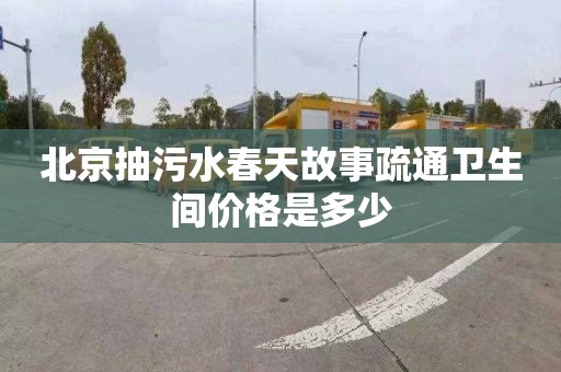 北京抽污水春天故事疏通卫生间价格是多少