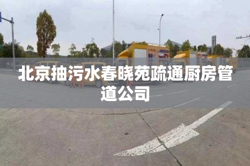 北京抽污水春晓苑疏通厨房管道公司