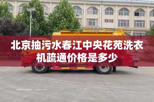北京抽污水春江中央花苑洗衣机疏通价格是多少