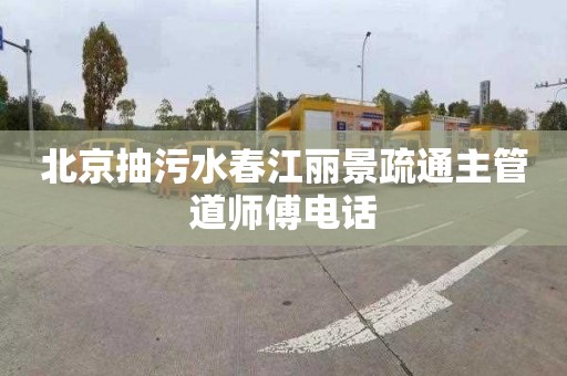 北京抽污水春江丽景疏通主管道师傅电话